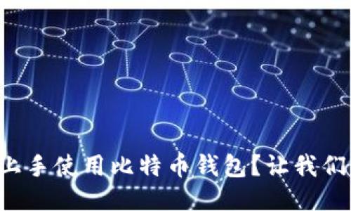 如何轻松上手使用比特币钱包？让我们一探究竟！