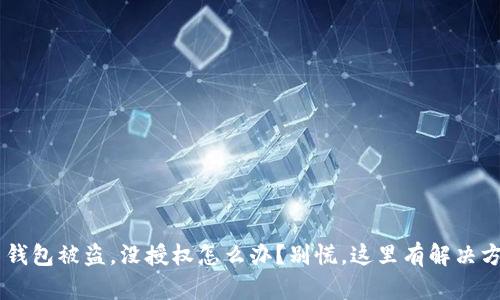 U币钱包被盗，没授权怎么办？别慌，这里有解决方案！