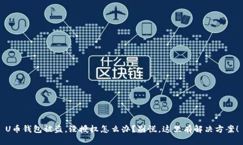 U币钱包被盗，没授权怎么办？别慌，这里有解决方案！