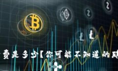 TRX钱包手续费是多少？你