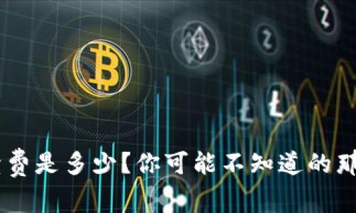 TRX钱包手续费是多少？你可能不知道的那些隐秘费用！