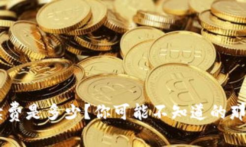TRX钱包手续费是多少？你可能不知道的那些隐秘费用！