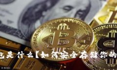 比特币钱包是什么？如何