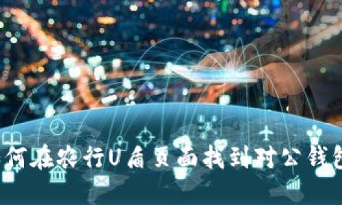 如何在农行U盾页面找到对公钱包？