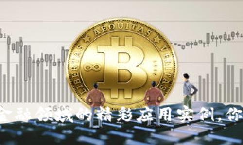 区块链在金融领域的精彩应用实例，你了解多少？