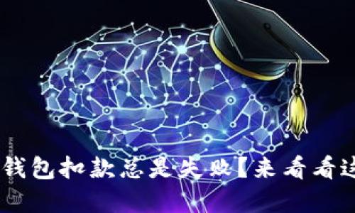 “为什么我的U钱包扣款总是失败？来看看这些解决办法！”