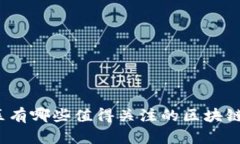 徐汇区有哪些值得关注的