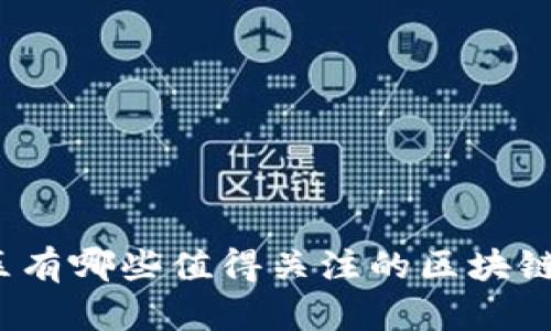 徐汇区有哪些值得关注的区块链企业？