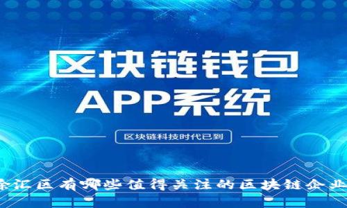 徐汇区有哪些值得关注的区块链企业？