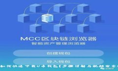 如何快速下载U币钱包？步