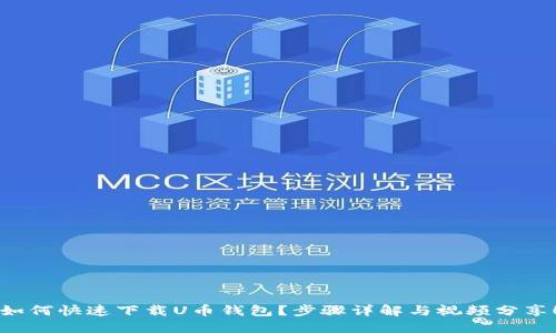 如何快速下载U币钱包？步骤详解与视频分享！