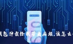 u钱包仲裁给我带来麻烦，