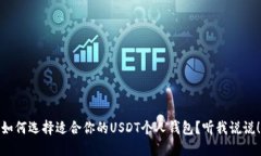 如何选择适合你的USDT个人