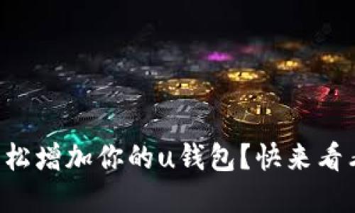 如何在TR上轻松增加你的u钱包？快来看看这些小技巧！