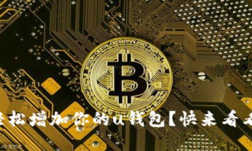 如何在TR上轻松增加你的u钱包？快来看看这些小技巧！