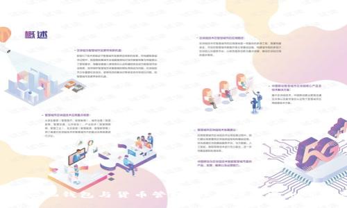 以太坊矿池钱包与货币管理：你必须知道的所有细节！