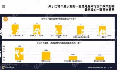 tiaoti如何使用U钱包让你的生活更便捷？/tiaoti  
U钱包, 电子钱包, 移动支付, 在线购物/guanjianci  

什么是U钱包？
在这个数字化迅速发展的时代，现金支付正在逐渐被各种电子支付方式所取代，U钱包作为一种新兴的移动支付工具，正是在这一背景下应运而生。那么，什么是U钱包呢？简单来说，U钱包是一款通过手机或其他智能设备操作的电子钱包应用，允许用户进行购物、转账、充值等操作。

U钱包的设计宗旨是为了让用户的支付体验更加便捷。无论你身在何处，只需要一部手机和互联网连接，就可以快速完成支付。如今，越来越多的人选择用U钱包进行在线购物、支付餐费和充值，便利性显而易见。

U钱包的基本功能
U钱包不仅仅是一个存钱的工具，它的核心功能有很多，下面我们来详细看看：

h41. 在线购物/h4
通过U钱包，用户可以在支持该支付方式的电商平台上进行购物。只需选购商品、选择支付方式并授权支付即可，快速又安全。这种支付方式的受欢迎程度逐年上升，许多人更愿意使用电子钱包而非传统信用卡。

h42. 转账和收款/h4
U钱包使得朋友之间的转账变得轻而易举。你只需输入对方的手机号或者邮箱，输入金额，确认后就完成了。这种实时到账的特点让转账变得高效快捷，有效避免了等待银行处理的烦恼。

h43. 充值业务/h4
不论是手机话费、交通卡还是其他服务的充值，U钱包为用户提供了一种简单的方式。只需选择相应的充值服务，输入金额，然后通过U钱包直接支付，整个过程流畅而高效。想象一下，再也不需要排队等候了，随时随地就能完成充值。

h44. 优惠券和积分管理/h4
U钱包还提供优惠券和积分管理功能，用户在使用过程中能积累积分，这些积分可以用来兑换商城中的商品或者享受折扣。这种机制不仅提高了用户的黏性，还能够鼓励更多的人使用这一支付方式。

如何注册U钱包？
注册U钱包非常简单，只需几步就能完成。接下来，我们将一一分解这些步骤。

ol
listrong下载App：/strong在手机应用商店搜索“U钱包”，找到并下载相应的应用。/li
listrong创建账户：/strong打开应用后，选择“注册”，并按照指示填写手机号码和密码。/li
listrong验证身份：/strong系统会发送验证码至你的手机，输入验证码以验证身份。/li
listrong完善资料：/strong根据要求输入个人信息，比如姓名、身份证号等，以便于安全管理。/li
listrong绑定银行卡：/strong为了方便以后进行充值或支付，建议绑定一张银行卡，这样可以更便捷地使用U钱包。/li
/ol

完成以上步骤后，你就成功注册了U钱包，接下来可以开始探索它带来的便利了！

U钱包的安全性如何？
在使用任何电子支付工具时，安全性都是用户最关心的问题之一。U钱包在这一方面采取了很多措施，以保障用户的信息和资金安全。

h41. 数据加密技术/h4
U钱包采用先进的数据加密技术，确保用户的支付信息不会被未授权的第三方获取。这种加密技术使得即使黑客攻击，也无法窃取用户的敏感数据。

h42. 实时监测/h4
U钱包实时监控账户交易，任何异常行为都会立刻通知用户。而且，用户可以设置支付密码、指纹识别等多重验证方式，提高账户的安全性能。

h43. 合作银行保障/h4
U钱包与多家银行合作，确保资金在转账过程中受到保护。所有渠道都经过严格检测，保证资金安全无忧。

通过这些措施，U钱包的团队努力确保用户在使用过程中的安全性，用户不需要担心资金和信息的泄露问题。

使用U钱包的优势
选择U钱包，不仅仅是为了实现方便的支付体验，更是因为它带来的多重优势。以下是使用U钱包的一些理由：

h41. 便捷性/h4
U钱包让支付变得极其方便，无论是在超市、餐厅还是网上商店，拿起手机就能支付，再也不需要携带现金或者信用卡了。

h42. 时间节省/h4
使用U钱包可以大大节省排队等候支付的时间，尤其是在高峰时段，支付时的超长等待让人懊恼，而U钱包让你在几秒内完成支付。

h43. 优惠和回馈/h4
很多商家支持U钱包支付并提供额外的优惠，比如满减活动、积分累计等，用户能在购物中享受到更多利益。

h44. 随时随地/h4
无论你是在家中、办公室，还是在街头，只需要轻松的点击手机屏幕，就能迅速完成支付，不受时间和地点的限制。

适合人群
U钱包的功能丰富，适合各种人群，尤其是以下几类：

h41. 学生/h4
学生群体往往需要便捷的支付方式来购买生活必需品或者支付学习资料，而U钱包恰好满足了这一需求。

h42. 上班族/h4
对于忙碌的上班族，U钱包的便捷性使其成为日常午餐购物、交通费用支付等的理想选择。

h43. 电子商务爱好者/h4
很多人喜欢在网上购物，而U钱包无疑是让人们的购物体验更完美的选择，省去输入信用卡信息的繁琐步骤。

常见问题解答

h4问题一：U钱包必须联网才能使用吗？/h4
是的，U钱包是一款在线支付工具，用户需要确保设备连接互联网才能完成支付操作。无论你是在使用移动数据还是 Wi-Fi，确保网络连接畅通就能实现功能。

h4问题二：U钱包是否支持跨国交易？/h4
根据U钱包的服务政策，跨国交易可能会受到一定限制。但一些国际电商平台可能会支持U钱包支付，因此在使用之前，建议用户先确认相关商家的支付方式是否支持U钱包。

总结
U钱包凭借其卓越的便捷性和多种实用功能，已逐渐成为现代支付工具的佼佼者。通过其安全机制，用户能够放心使用，享受高效的日常消费体验。随着数字化生活的深入，U钱包将伴随我们走向更加前沿的支付时代。

无论你是想要改善支付体验，还是希望快速完成在线交易，U钱包都将是你信赖的好伙伴。让我们一起加入这个便捷的支付新时代吧！