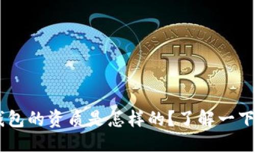 u钱包的资质是怎样的？了解一下吧！