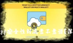 “u钱包app安全性到底靠不