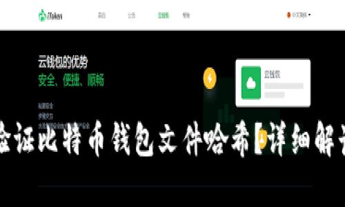 如何查找和验证比特币钱包文件哈希？详细解读与实用技巧