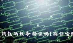 你知道狗狗币钱包的致命