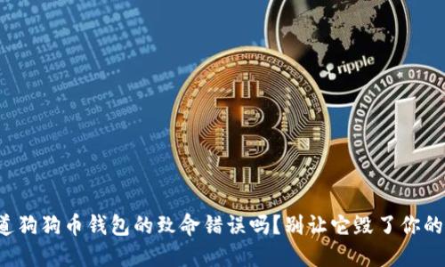 你知道狗狗币钱包的致命错误吗？别让它毁了你的投资！