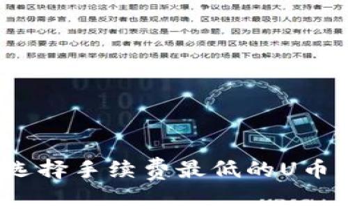 如何选择手续费最低的U币钱包？