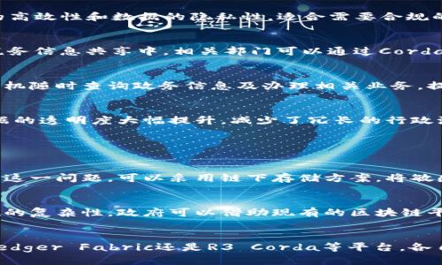   区块链政务信息共享平台，哪个更适合你？ / 
 guanjianci 区块链政务, 信息共享, 政府服务, 数字化转型 /guanjianci 

引言
随着信息技术的发展，区块链作为一种去中心化的技术，逐渐被视为提升政务透明度和效率的有效工具。许多地方政府和机构开始探索区块链在政务信息共享中的应用，通过区块链技术，政务信息不仅能实现更高效的数据交易，还有助于建立公众对政府的信任感。在这篇文章中，我们将详细分析现有的一些区块链政务信息共享平台，探讨其特点、优势以及适用情况，帮助你找到最适合你需求的平台。

为什么选择区块链政务信息共享平台？
区块链技术具有透明性、不可篡改性和去中心化等特点，这使得其在政务信息共享中有着不可替代的优势。传统信息共享方式往往依赖中央数据库，容易出现数据安全隐患、信息孤岛等问题。而区块链技术能够通过多个节点共同维护数据，确保信息的真实性和安全性。

主要的区块链政务信息共享平台

h41. 以太坊（Ethereum）/h4
以太坊是一个开源的区块链平台，拥有强大的智能合约功能。这使得在政务信息共享中，可以创建各种的新颖应用。例如，政府可以通过以太坊平台发布某一特定政策的相关数据，公众则可通过智能合约查询信息，并确保数据的真实性。以太坊的去中心化特性还确保了相关数据不会被单一机构控制，因此增强了公众的信任。

h42. Hyperledger Fabric/h4
Hyperledger Fabric是由Linux基金会主导的一个开源项目，专门为企业应用设计。它支持多种共识机制，适合不同组织的需求。在政务方面，Hyperledger Fabric能够确保信息交换的高效性和数据的隐私性，适合需要合规的政府机构使用。通过区块链，政务数据可以实现实时共享，有效提高行政效率。

h43. R3 Corda/h4
R3 Corda是一种为金融行业而生的分布式账本平台，但该平台的特性同样适用于各种各种政府服务。Corda的设计思路强调隐私性和合规性，允许参与者仅分享所需的信息。例如，在税务信息共享中，相关部门可以通过Corda直接获取纳税人的数据，而不必使数据暴露给不必要的第三方，从而确保纳税人隐私。

h44. 移动微服务平台（MMP）/h4
移动微服务平台（MMP）将区块链技术与移动互联网结合，专注于为地方政府提供高效的政务服务。这一平台支持实时数据交互，使得政府与民众的沟通更加便捷。例如，居民可以通过手机随时查询政务信息及办理相关业务，提升了用户体验和满意度。

区块链政务信息共享平台的优势
区块链政务信息共享平台有许多显著优势。在数据安全方面，去中心化的特性意味着即使某个节点被攻击，数据也不会因此丢失或被篡改。其次，区块链技术支持实时更新和审核，让数据的透明度大幅提升，减少了冗长的行政流程。同时，通过智能合约技术，可以实现自动化的政务处理，大大提高工作效率。

潜在的问题及解决方案

h4问题一：数据隐私与安全性/h4
尽管区块链的安全性较高，但数据隐私依然是一个需要考虑的重要问题。如何确保敏感数据在共享过程中的安全、一致性与隐私保护，仍然是区块链政务平台的发展方向之一。为了解决这一问题，可以采用链下存储方案，将敏感数据保存在私有数据库中，仅使用区块链存储数据的哈希值。此外，使用零知识证明等技术也能有效保护用户隐私。

h4问题二：技术实施的复杂性/h4
区块链技术的高门槛使很多地方政府在实施时感到困惑。这需要政府不仅要有技术能力，还要具备相应的法律框架。然而，通过与专业的区块链服务提供商合作，可以大大降低技术实施的复杂性。政府可以借助现有的区块链平台，快速部署政务信息共享系统，同时也能确保合规。

结语
区块链政务信息共享平台是推动政府服务数字化转型的重要工具，虽然在实施过程中仍面临各种挑战，但它们所带来的效率提升和信任建设无疑是值得期待的。无论是以太坊、Hyperledger Fabric还是R3 Corda等平台，各自都有独特的优势，关键在于政府如何规划与选择适合的平台，以最本地区的政务服务。未来，随着技术的不断发展和政策的逐步完善，区块链在政务共享中的应用将会更加广泛和深入。
