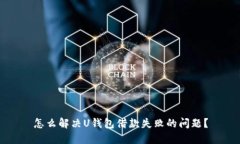 怎么解决U钱包借款失败的