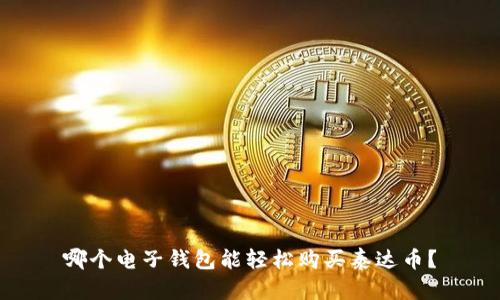 哪个电子钱包能轻松购买泰达币？