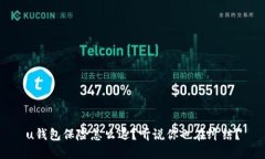 u钱包保险怎么退？听说你