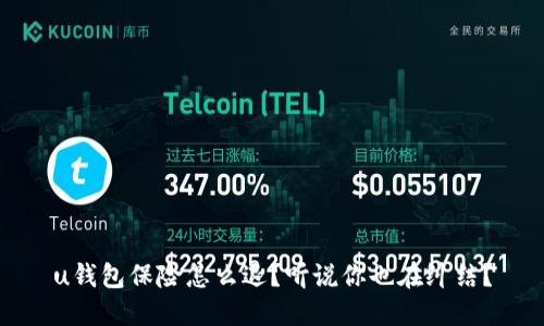 u钱包保险怎么退？听说你也在纠结？