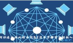 如何快速注册比特币钱包