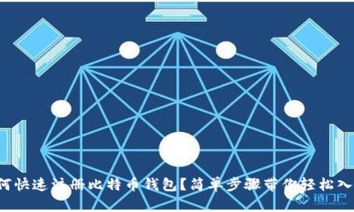 如何快速注册比特币钱包？简单步骤带你轻松入门！