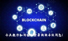 今天教你如何安全登录狗