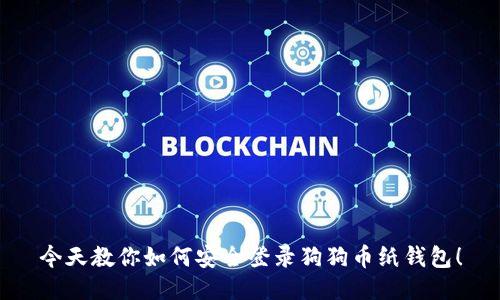今天教你如何安全登录狗狗币纸钱包！