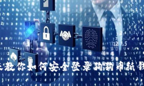 今天教你如何安全登录狗狗币纸钱包！