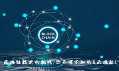 区块链技术的挑战：你不