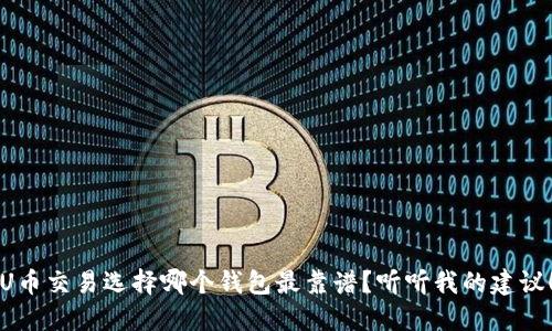 U币交易选择哪个钱包最靠谱？听听我的建议！