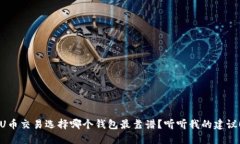 U币交易选择哪个钱包最靠