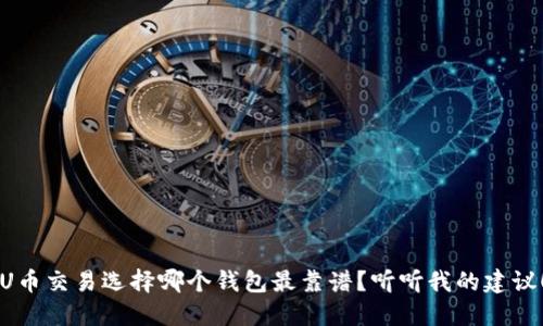 U币交易选择哪个钱包最靠谱？听听我的建议！