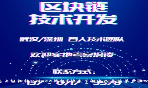 怎么轻松转U到OEC钱包？快来了解这几个简单步骤吧！