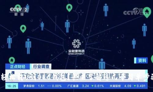 怎么轻松转U到OEC钱包？快来了解这几个简单步骤吧！
