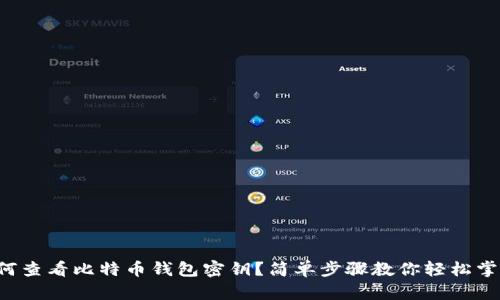 如何查看比特币钱包密钥？简单步骤教你轻松掌握！