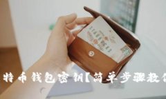 如何查看比特币钱包密钥