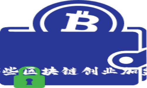 你知道哪些区块链创业加盟项目吗？