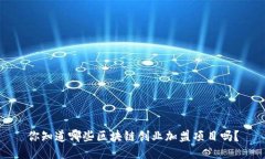 你知道哪些区块链创业加