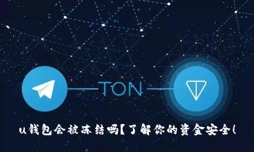 u钱包会被冻结吗？了解你的资金安全！