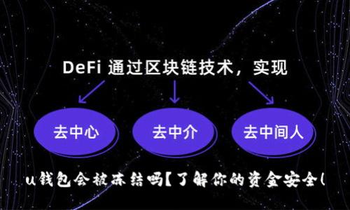 u钱包会被冻结吗？了解你的资金安全！