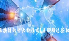 你知道区块链的十大特性